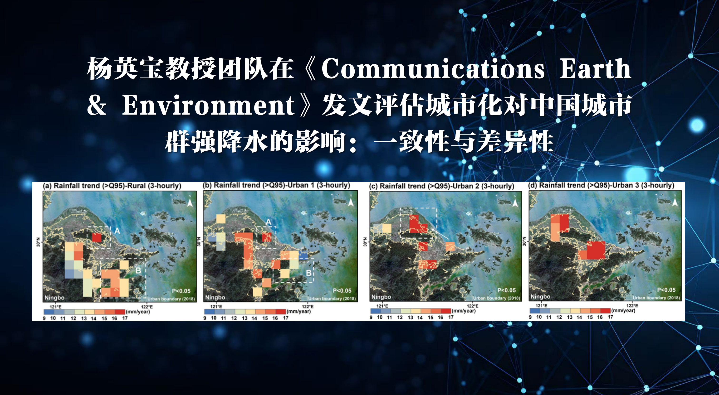 公司杨英宝教授团队在《Communications Earth & Environment》发文评估城市化对中国城市群强降水的影响：一致性与差异性
