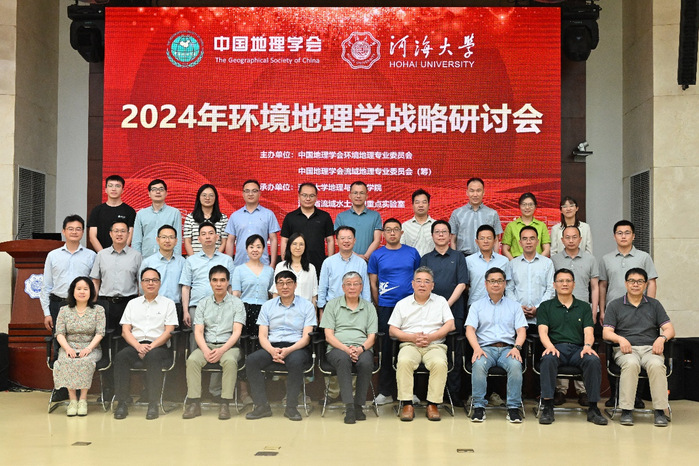 2024年环境地理学战略研讨会成功举办