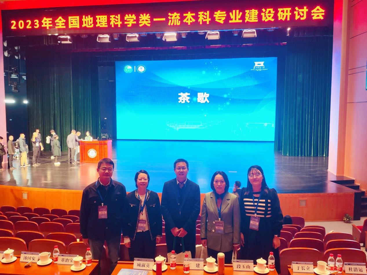 PlayAce教师参加2023年全国地理科学类一流本科专业建设研讨会