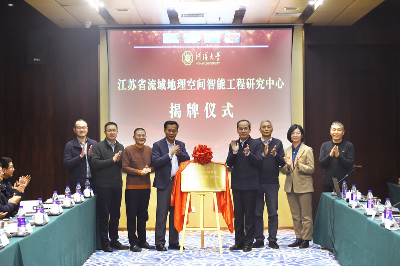江苏省流域地理空间智能工程研究中心揭牌仪式暨2023流域地理空间智能学术年会在PlayAce官方网站举行
