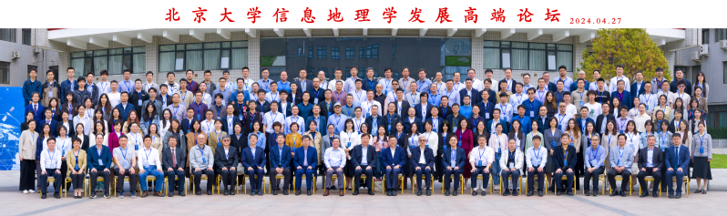 周丰经理带队参加北京大学信息地理学发展高端论坛