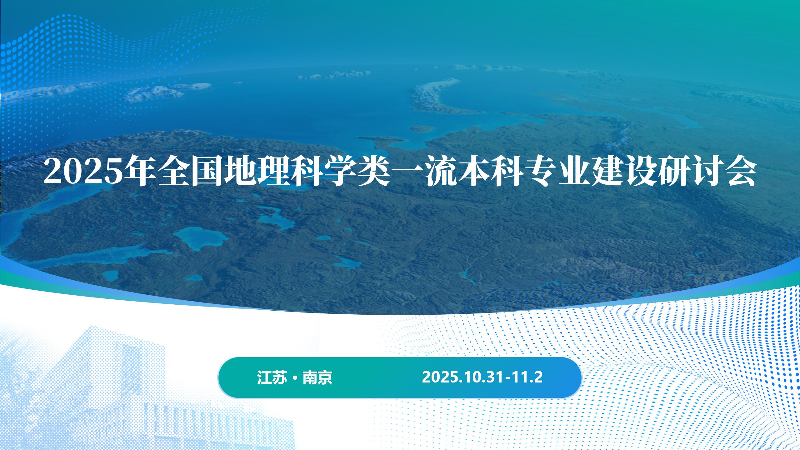 2025年全国地理科学类一流本科专业建设研讨会通知（第二号）