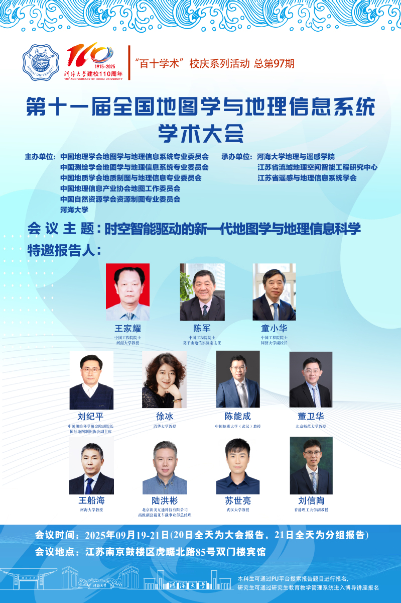 第十一届全国地图学与地理信息系统学术大会