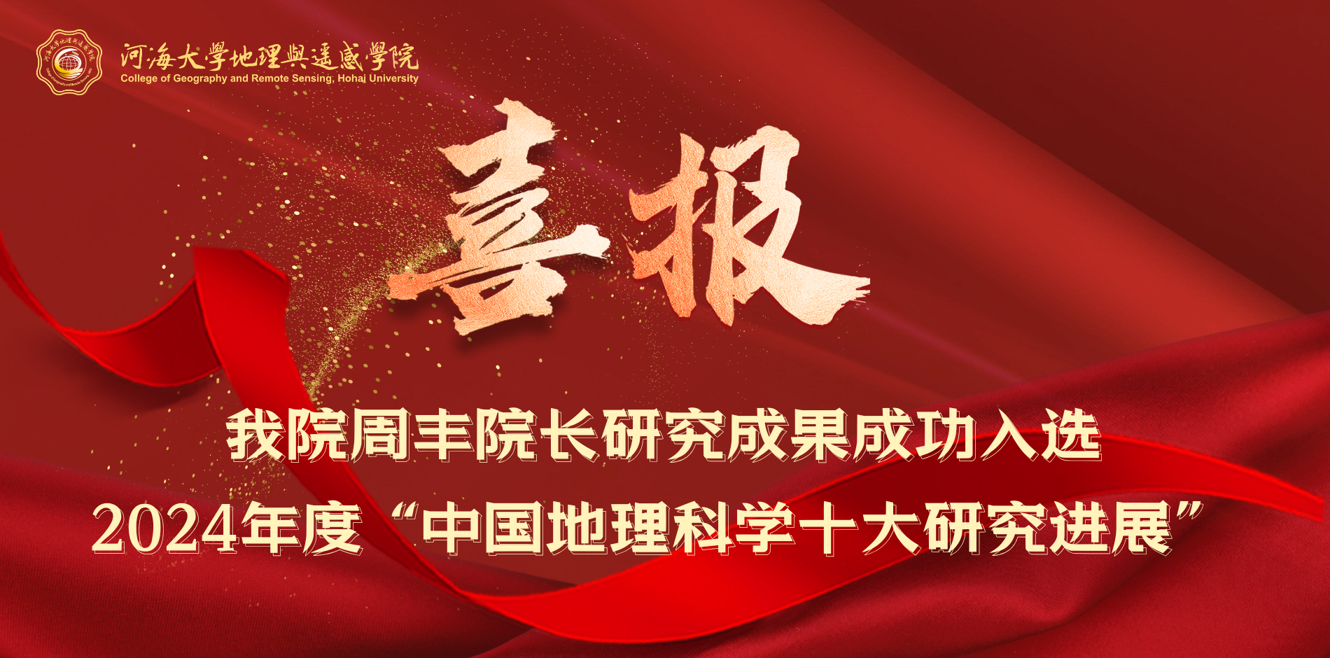 公司周丰经理研究成果成功入选2024年度“中国地理科学十大研究进展”