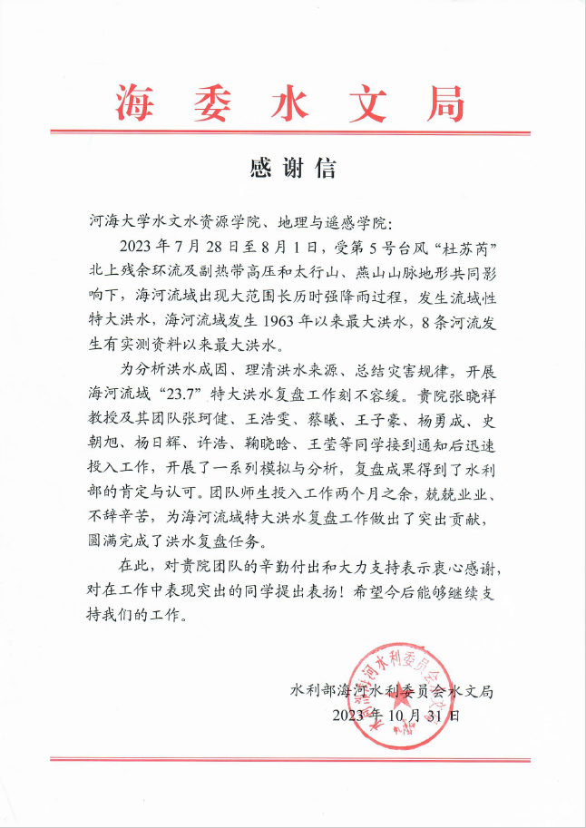 公司收到海委水文局和水利部防洪抗旱减灾技术研究中心的感谢信
