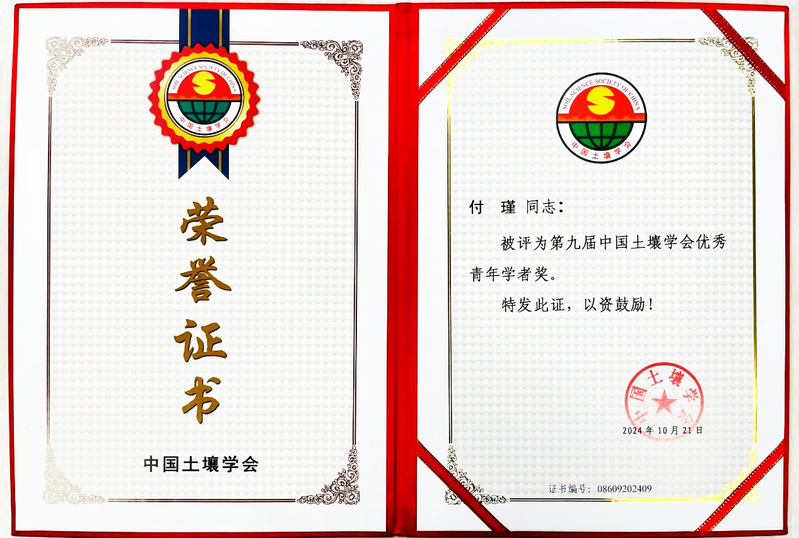 公司青年教师付瑾获得第九届中国土壤学会优秀青年学者奖