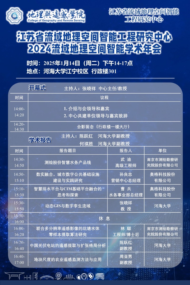 江苏省流域地理空间智能工程研究中心2024流域地理空间智能学术年会